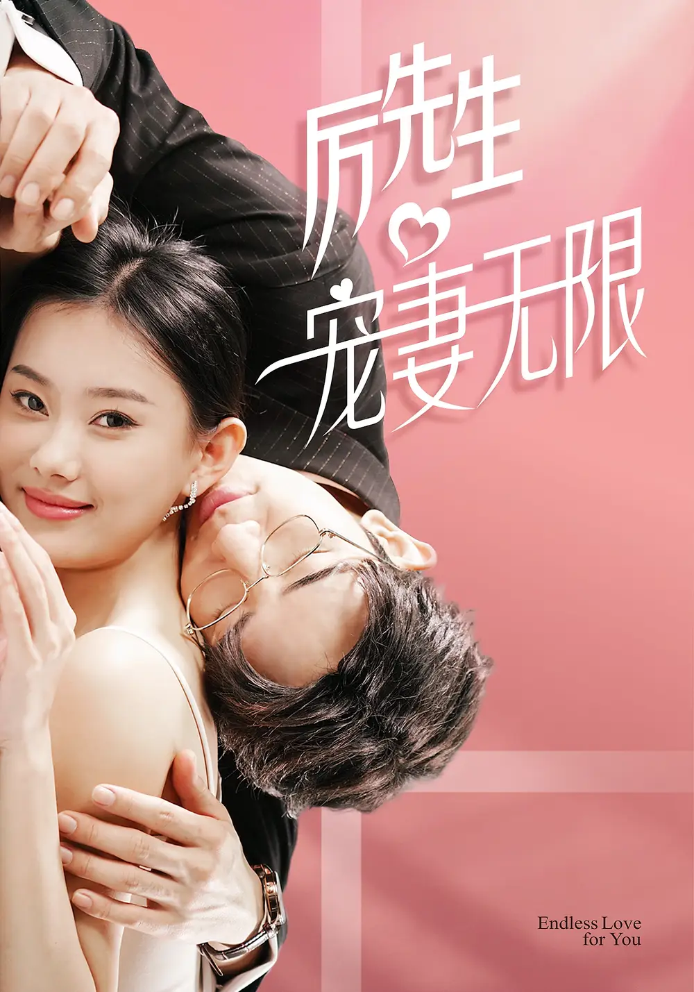 历先生宠妻无限（100集）