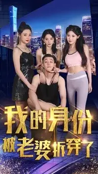 我的身份被老婆拆穿了(77集)赵美琦