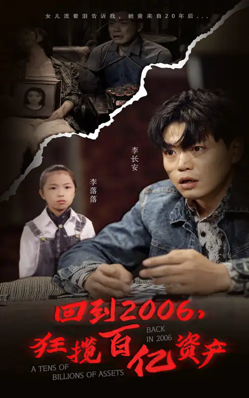 回到2006，狂揽百亿资产（82集）