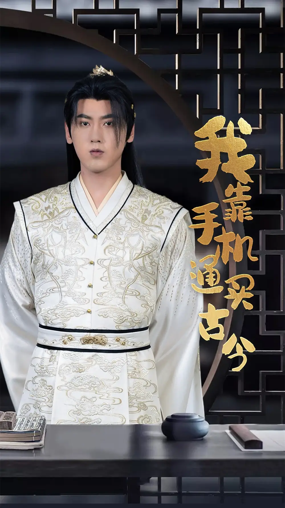 我靠手机买通古今（59集）穿越剧