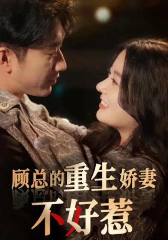 顾总的重生娇妻不好惹（60集）林初