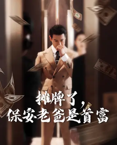 摊牌了，保安老爸是首富（78集）路文卓&柯以