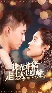 我靠养猪走上人生巅峰（60集）翟一莹&黄文博