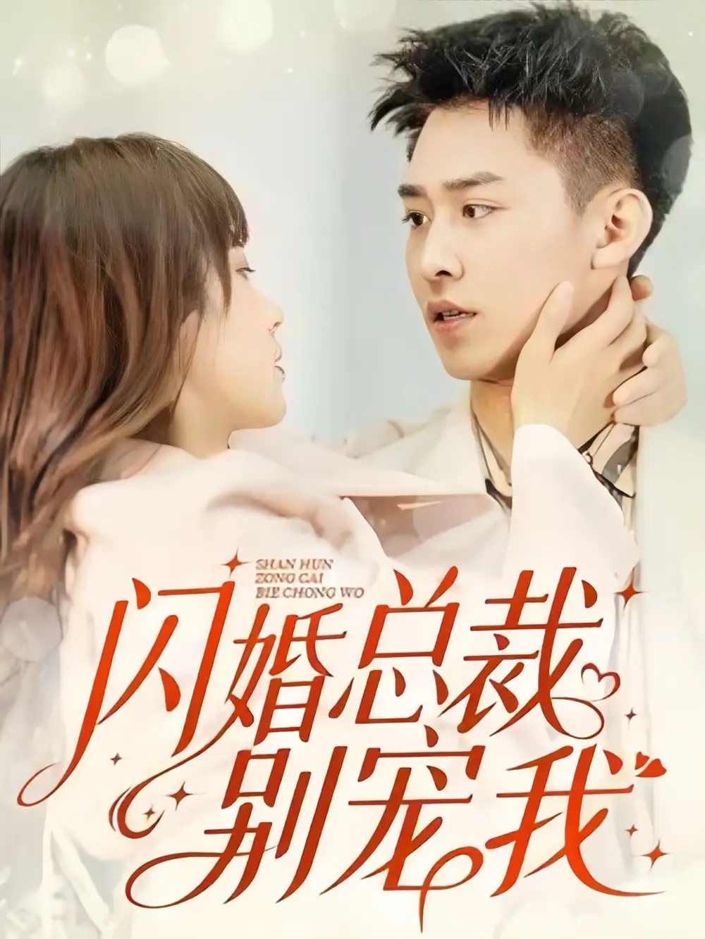 闪婚总裁别宠我（73集）