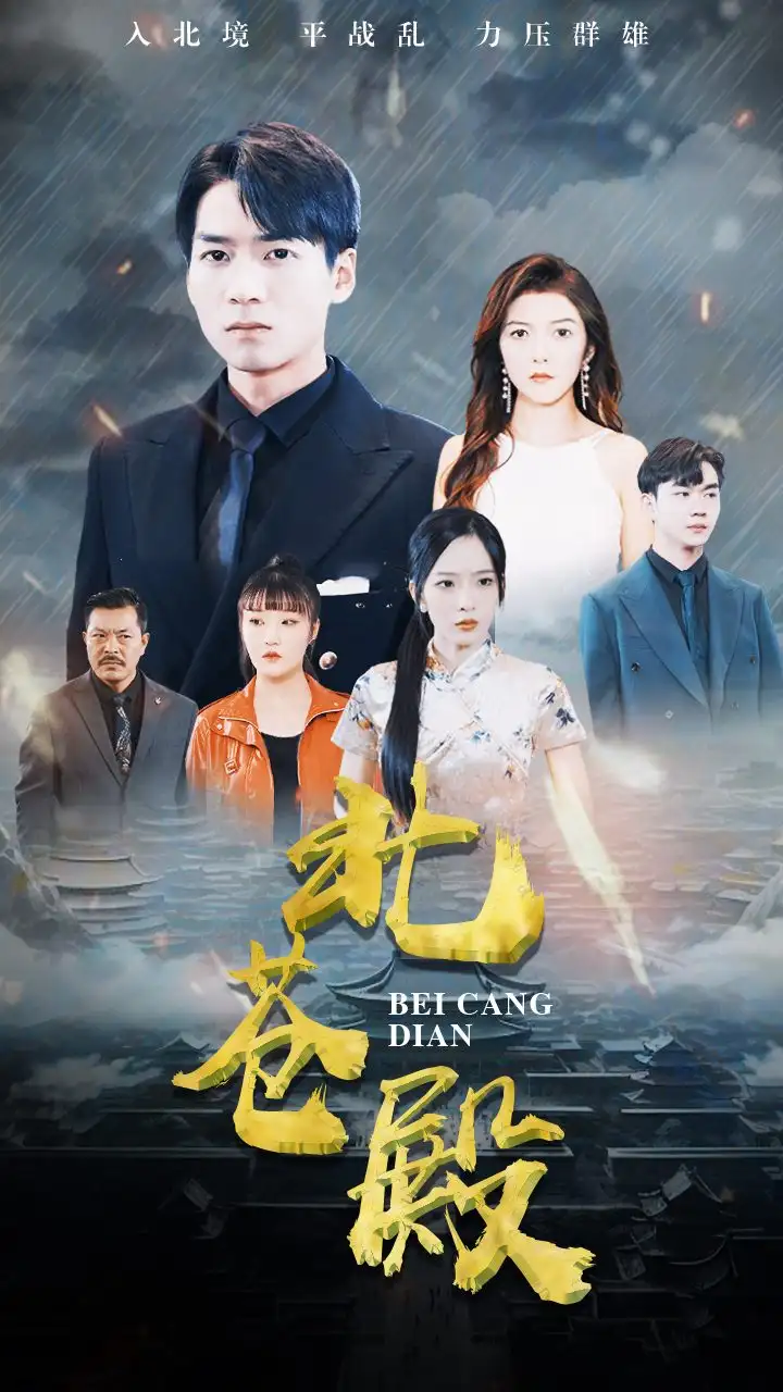 北苍殿（100集）