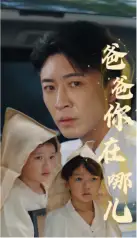 爸爸你在哪儿(55集)