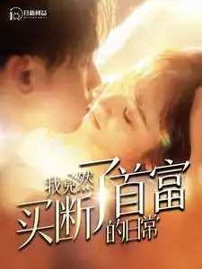 我竟然买断了首富的日常(95集)王子怡