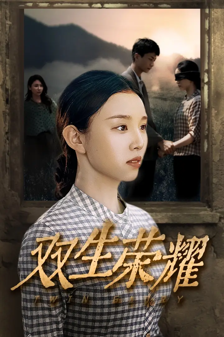 双生荣耀（71集）