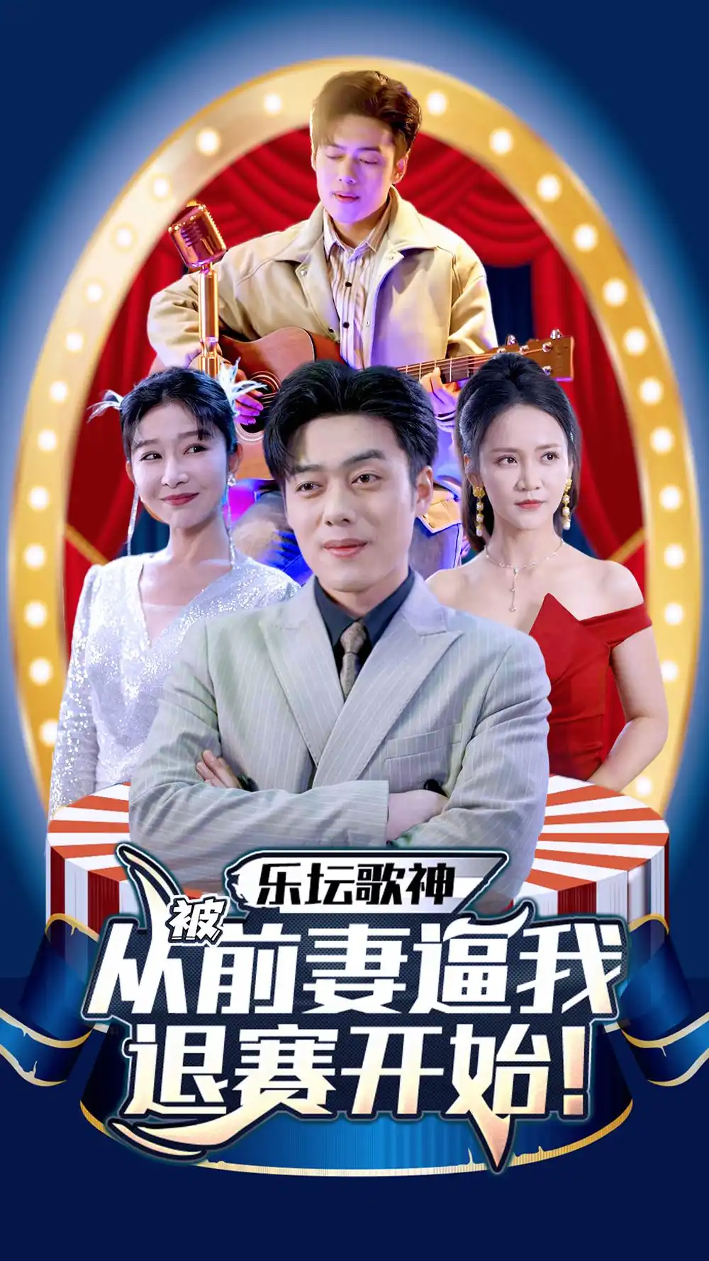 乐坛歌神从被前妻逼我退赛开始（80集）