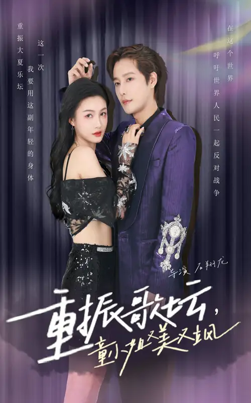 重振歌坛，童小姐又美又飒（61集）