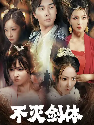 不灭剑体（70集）仙侠剧