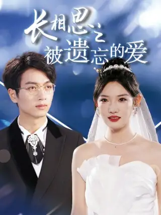 长相思之被遗忘的爱&以你的名字呼唤我(70集)常丹丹