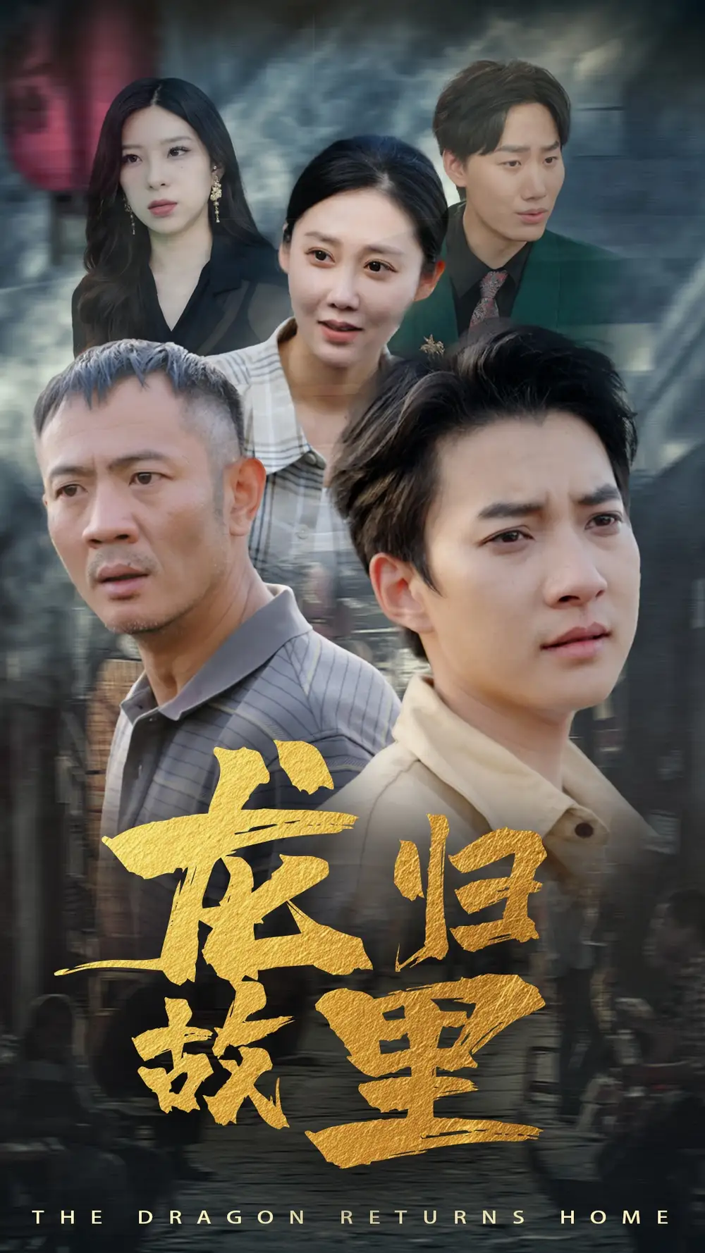 龙归故里（69集）