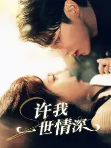许我一世情深（84集）