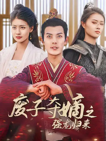 废子夺嫡之强龙归来&废子夺嫡之真龙问鼎(81集)穿越剧