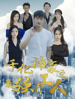 千亿神豪之最强打工人（100集）林初