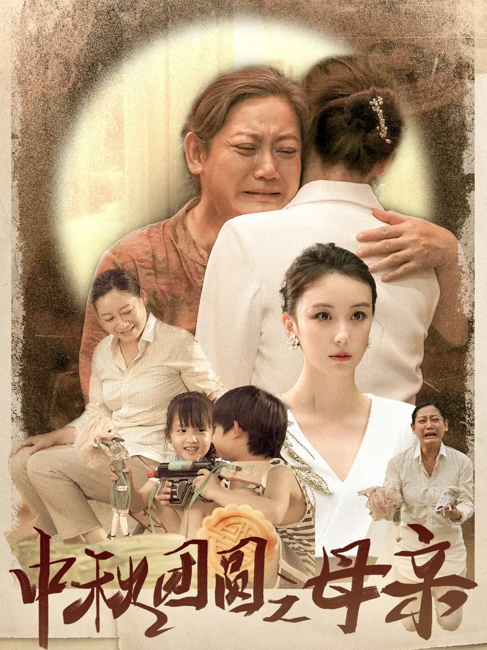 中秋团圆之母亲(64集)