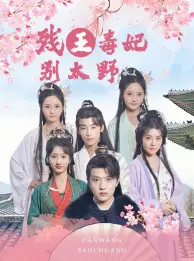 残王毒妃别太野（99集）徐依