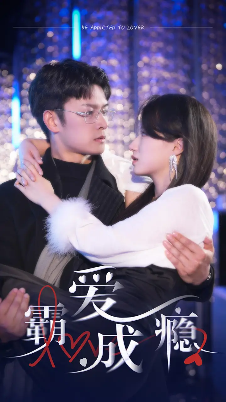 霸爱成瘾2（98集）