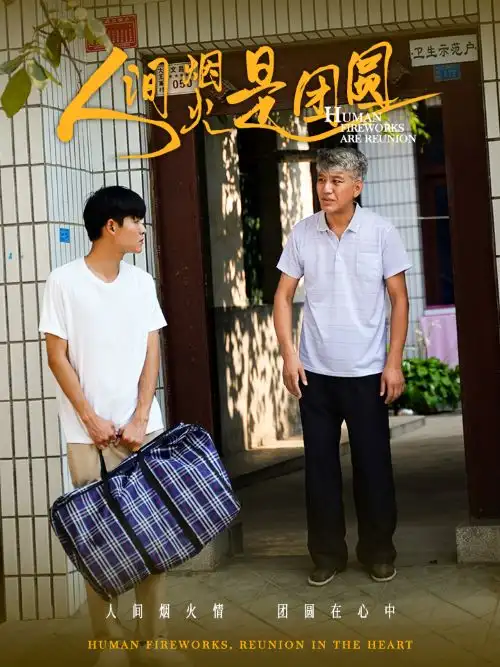 人间烟火是团圆(88集)