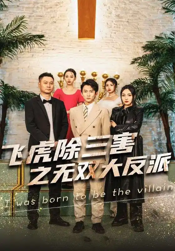 飞虎除三害之无双大反派（82集）