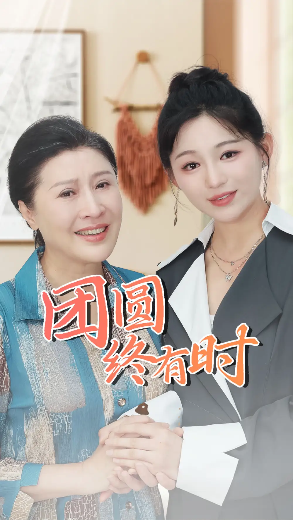 团圆终有时(70集)傅汉源&崔秀子