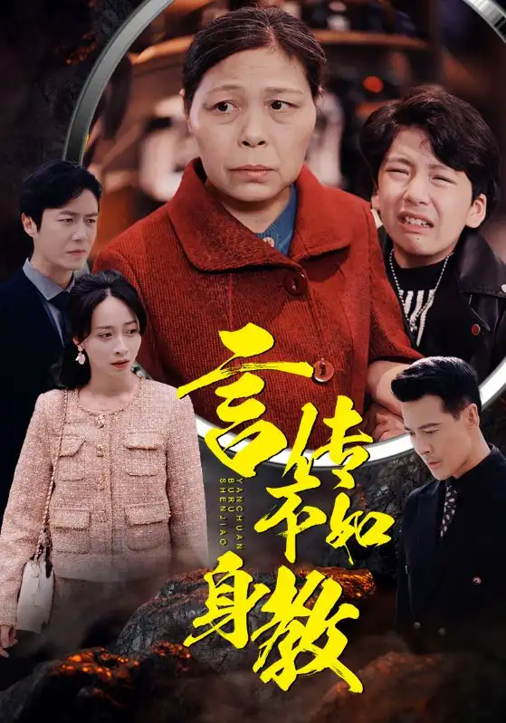 言传不如身教（30集）