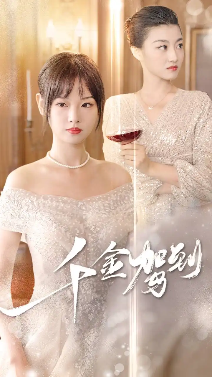 千金驾到（80集）