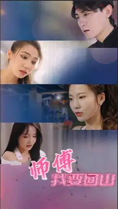 师傅我要回山（100集）