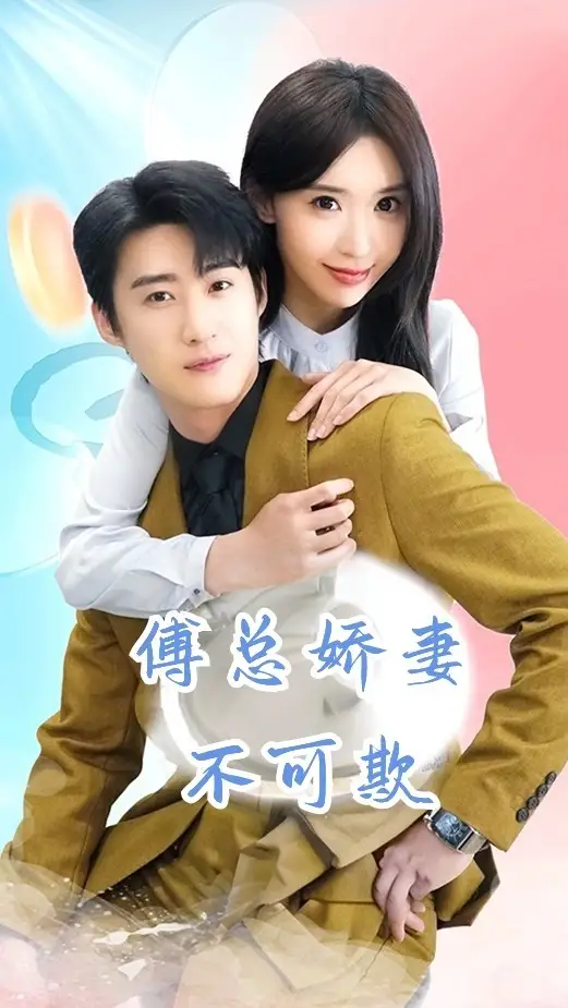 傅总娇妻不可欺（60集）