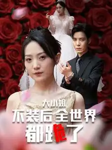 大小姐不装后全世界都跪了（53集）