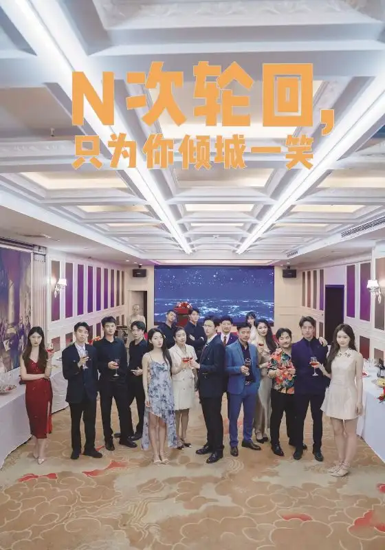 N次轮回,只为你倾城一笑(59集)