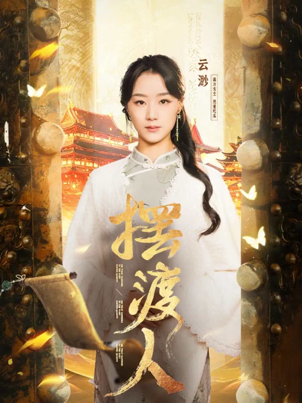 摆渡人&我修仙多年强亿点怎么了(77集)王小亿&薛滨泓