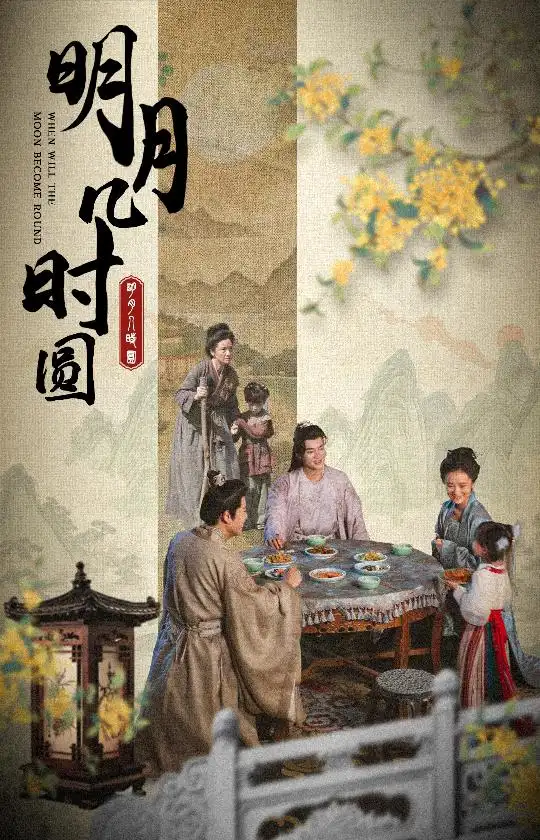 明月几时圆(35集)