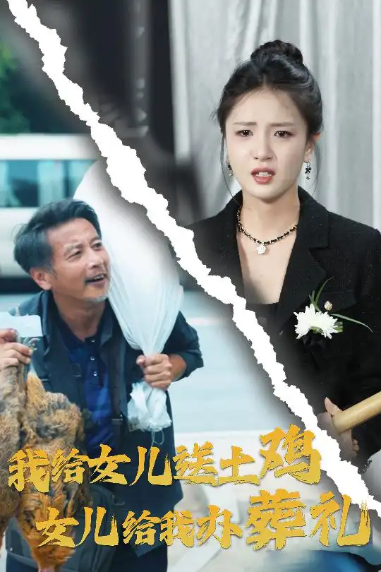我给女儿送土鸡,女儿给我办葬礼(73集)
