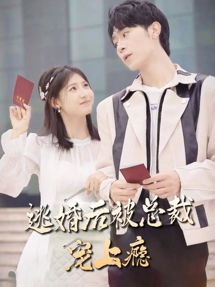 逃婚后被总裁宠上瘾（77集）