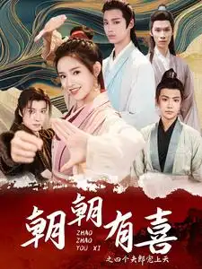 朝朝有喜之四个夫郎宠上天（60集）