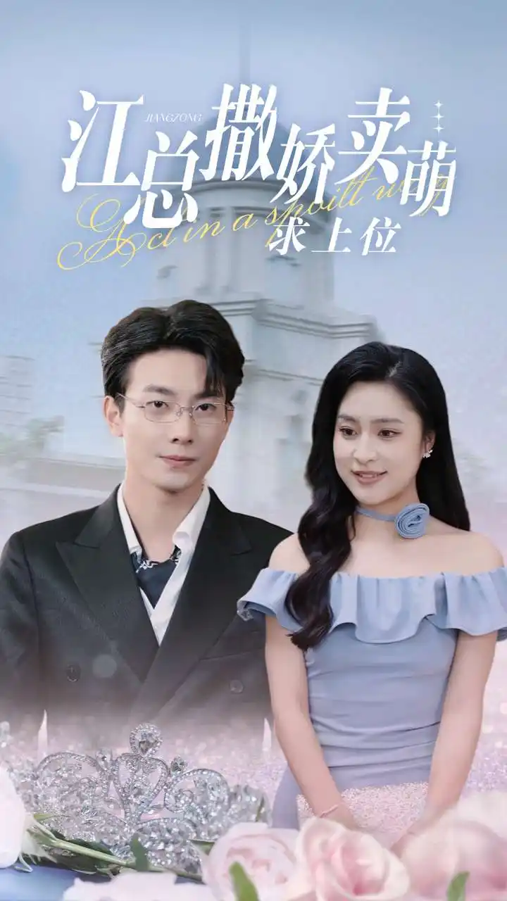 江总撒娇卖萌求上位(69集)宋彧佳