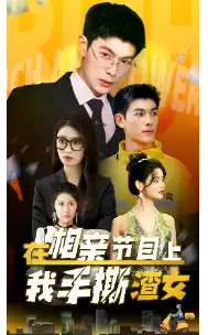 在相亲节目上我手撕渣女（77集）