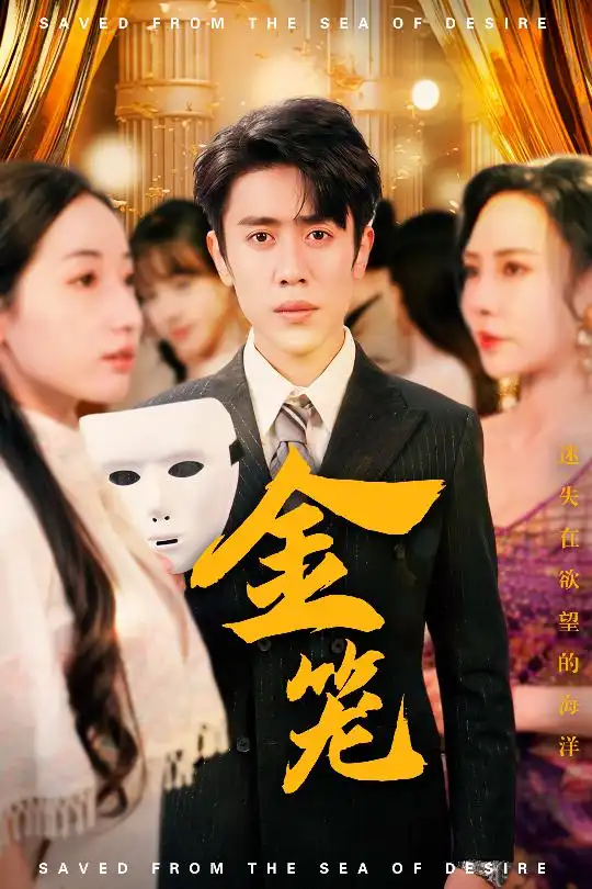 金笼（31集）徐忠慧&高蕊&江婉秋