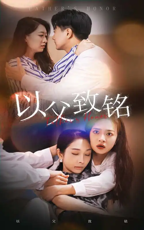 以父致铭（28集）