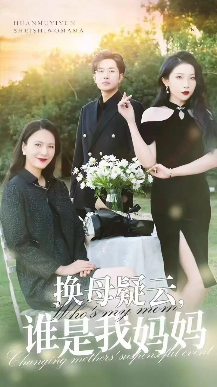 换母疑云,谁是我妈妈(62集)张璇