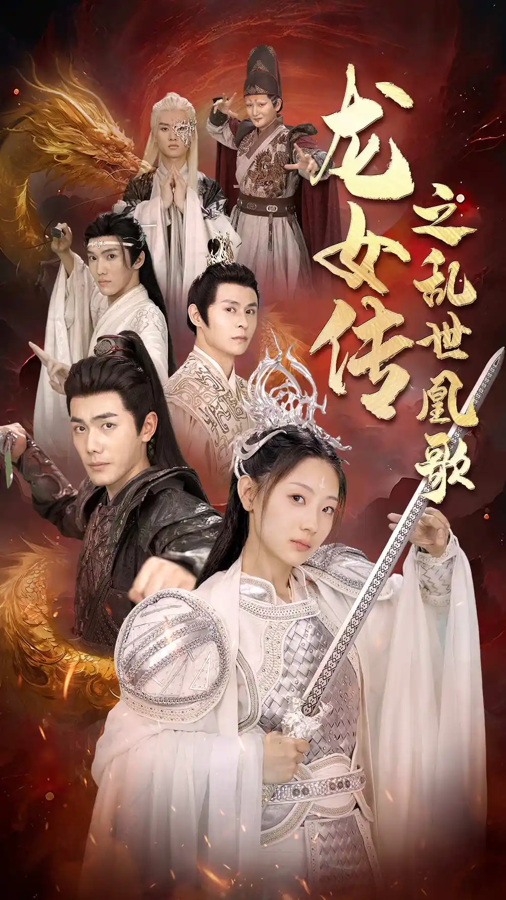 龙女传之乱世凰歌（85集）