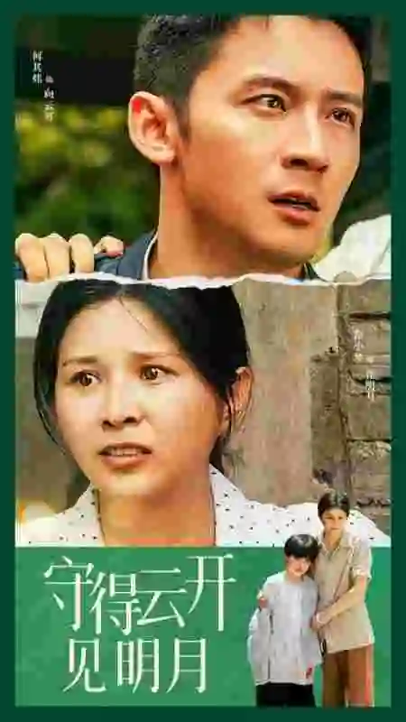 守得云开见明月(30集)