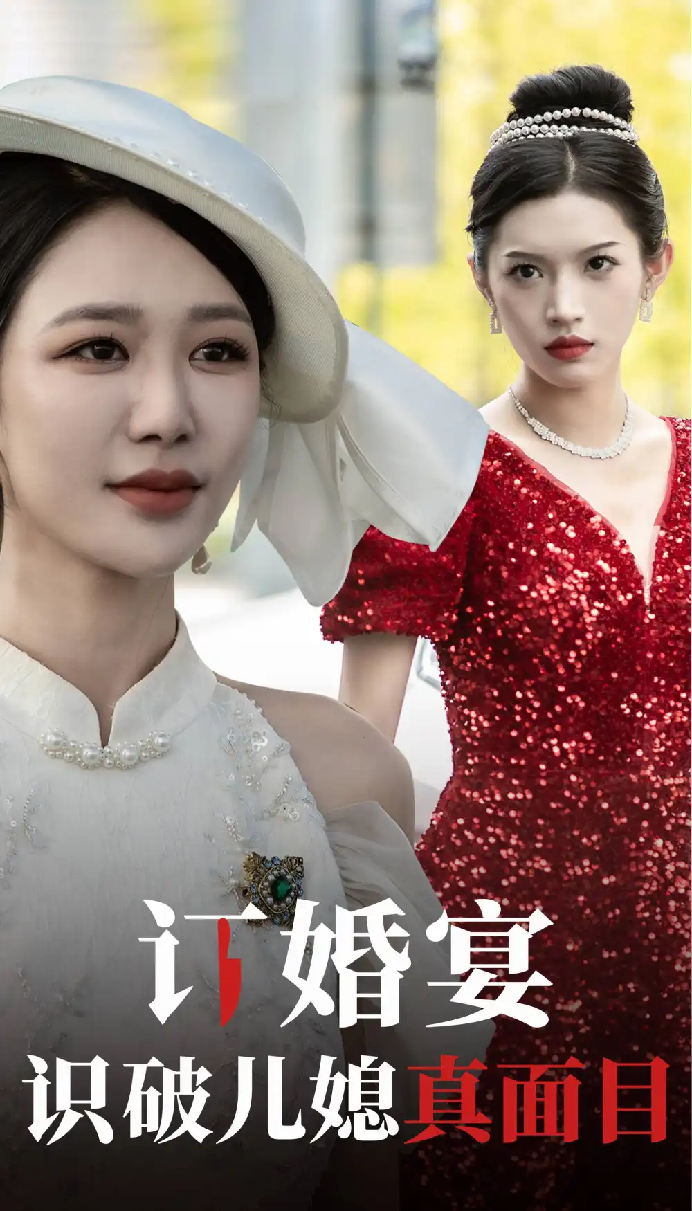 订婚宴识破儿媳真面目(30集)