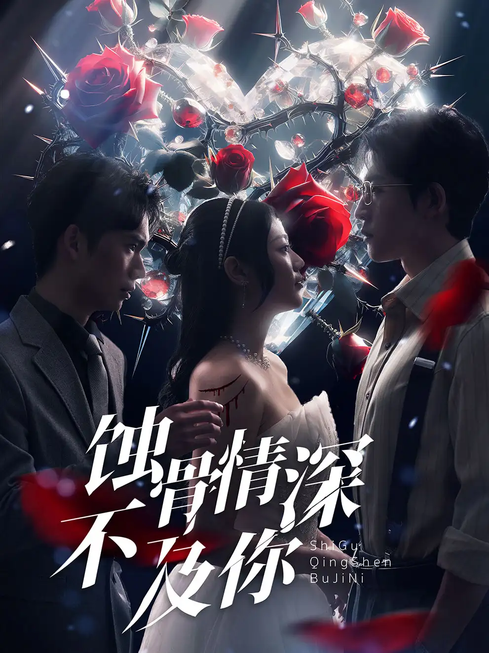 蚀骨情深不及你（80集）