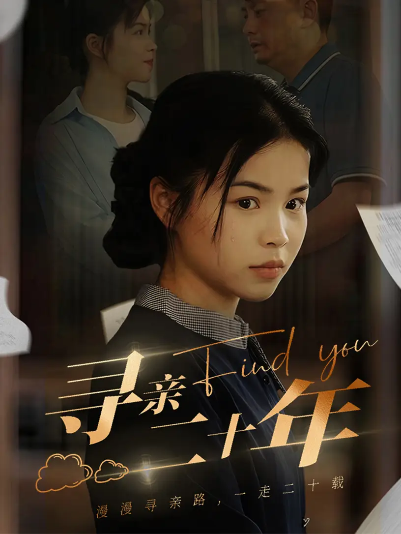 寻亲二十年（81集）