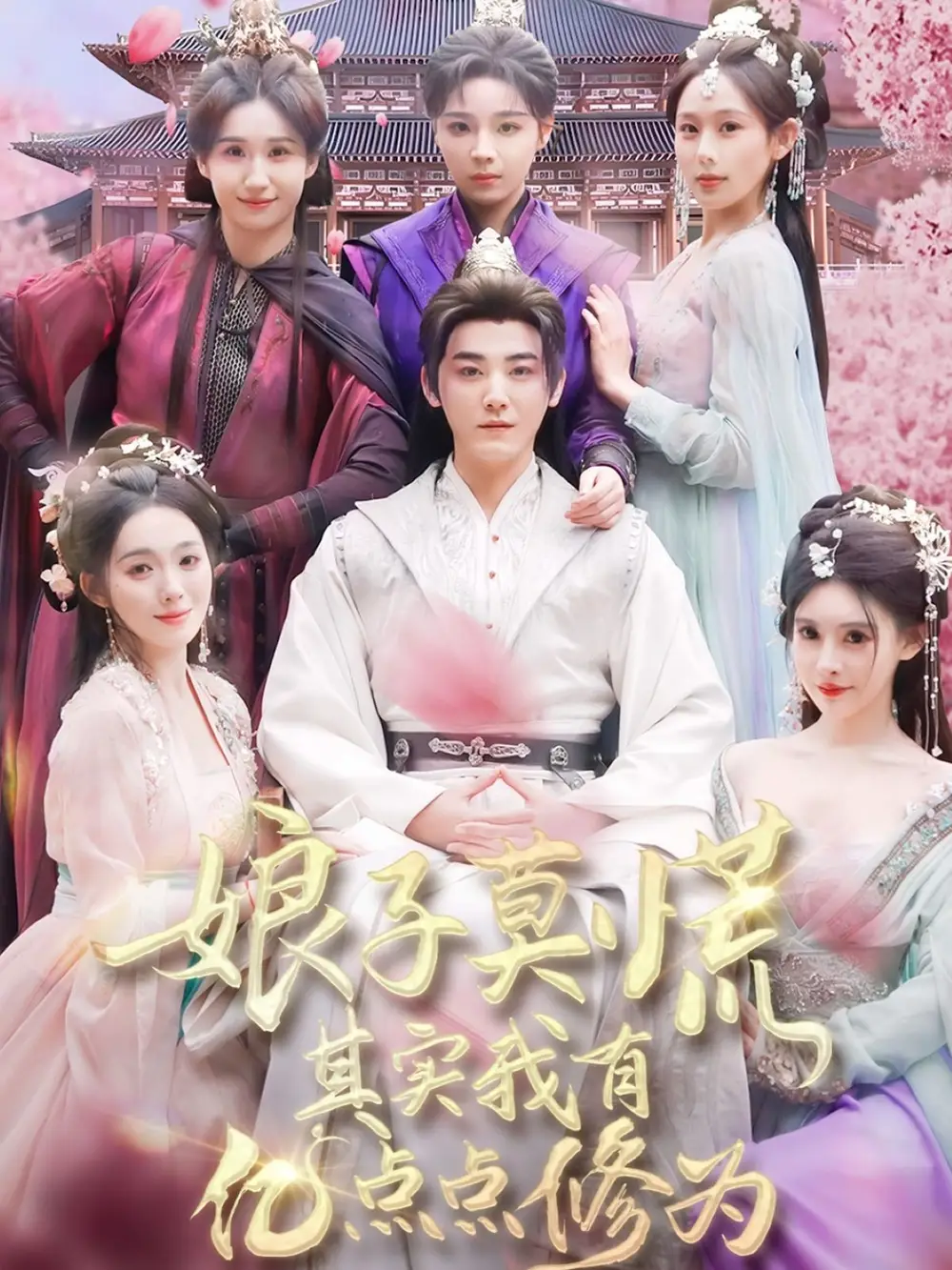 娘子莫慌其实我有亿点点修为（93集）穿越剧 庄汶玥