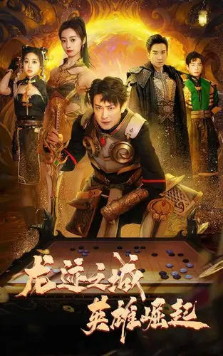 龙迹之城英雄崛起（50集）