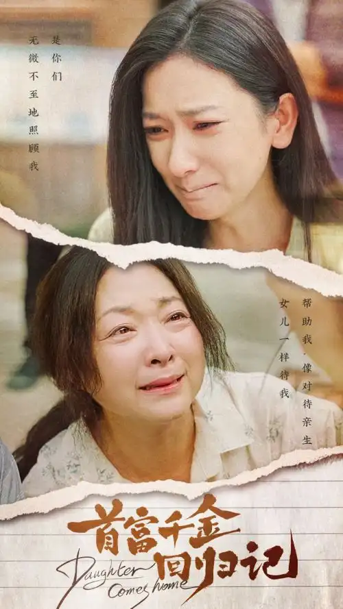 首富千金回归记(68集)